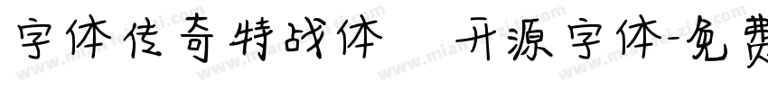 字体传奇特战体   开源字体字体转换